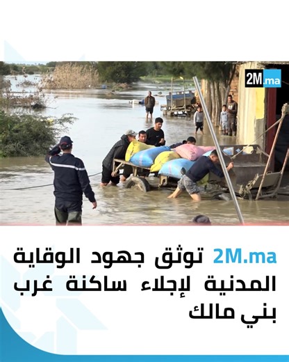 واكبت كاميرا 2M.ma جولة ميدانية لعناصر الوقاية المدنية بعدد من الدواوير المتضررة، حيث تواصلت عمليات إجلاء الساكنة ومساعدة الحالات الصحية الطارئة. فرق التدخل اعتمدت وسائل لوجستيكية ملائمة لطبيعة الفيضانات والمسالك القروية لمنطقة غرب بني مالك-الحوافات، ما مكن من الوصول إلى المناطق المعزولة وتأمين نقل المتضررين نحو نقاط آمنة ومؤسسات صحية، في إطار تنسيق ميداني متواصل مع السلطات المحلية. | 2M.ma