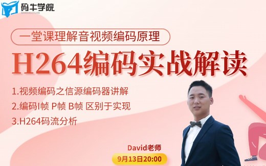 大牛带你一堂课理解音视频编码原理，H264编码实战解读