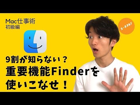【世界レベル】Macフォルダ管理・ファイル共有整理のすべて【ファインダーの使い方】