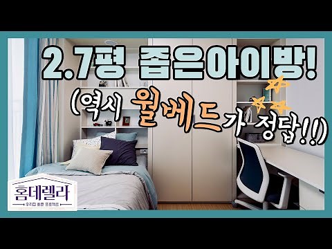 좁은아이방꾸미기, 2.7평 작은방에 완전 ‘딱’인 시스템 월베드!