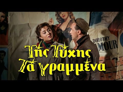 Της Τύχης τα Γραμμένα (1957) Ολόκληρη ταινία FHD