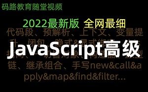 【全网最细的高级js】JavaScript进阶高级，非常全面，随堂录播课【码路教育】