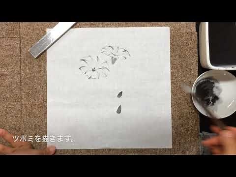 一本の筆でここまで描ける水墨画基礎教室「朝顔を描く1」
