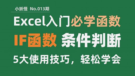 IF函数，解决你工作中99%的条件判断难题，5个实用技巧！