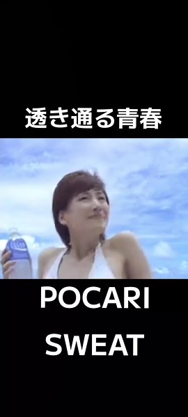 懐かしい2000年代ポカリスエットCM