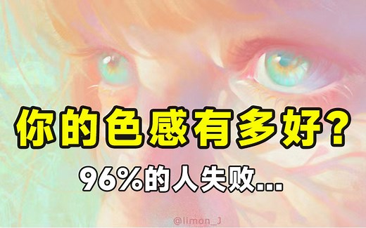 【绘画色感测试挑战】你有多了解颜色？96%的小伙伴挑战失败..（非常难！内含配色技巧和ipad绘画教程）