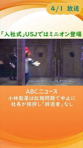 きょう１日から#新年度 です。#関西 各地でも#入社式 が開かれ、#新社会人 が門出を迎えました。#tiktokでニュース #USJ #小林製薬 #大阪