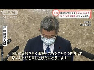 総務省の接待問題、新たに32人処分「深くおわび」(2021年6月4日)