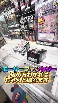 モーリーファンタジー攻め方わかればちゃんと取れます🥳#shorts#クレーンゲーム#ufocatcher#ufoキャッチャー#arcade#cranegame#okinawa