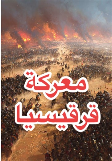معركة قرقيسيا ؟ . . . . . . #معركة_قرقيسيا #اهل_البيت_عليهم_سلام #اللهم_صل_على_محمد_وآل_محمد #العراق #سوريا