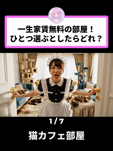 一生家賃無料の部屋を選ぶならどれ？