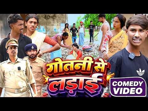 गोतनी से लड़ाई [ New Comedy ] Gotani Se Ladai Comedy बिनेसर चाचा के गोतिया से केस ‪@UdaydoctorBodhgaya‬