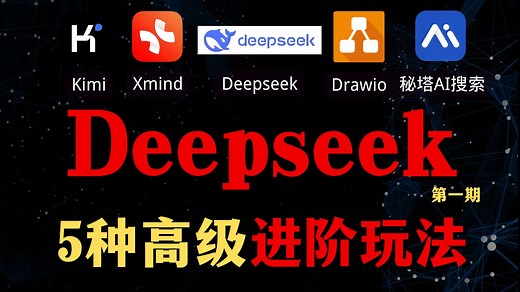 【Deepseek高级使用教程】Deepseek-R1的5种高级进阶玩法，5分钟教会你Deepseek 行业的形式进行工作重构的保姆级教程。小白也能学会！