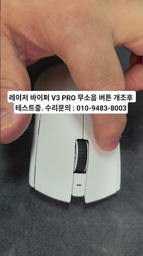 레이저 바이퍼 V3 pro 무소음 버튼 개조 후 테스트중. 마우스 수리 문의 : 010-9483-8003 #마우스수리업체