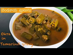 Okra recipe | బెండకాయ పులుసు | Andhra style bendakaya pulusu | Vendakkai Puli Kulambu | WaahTasty