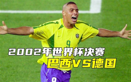 回顾2002年世界杯决赛，精彩的攻防大战，大罗梅开二度终结比赛