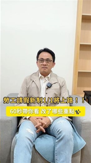 📌《勞工請假新制1/1將上路！！改了哪些重點？60秒帶你看✨》