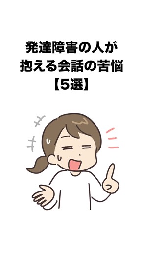 発達障害の人が抱える会話の苦悩【5選】