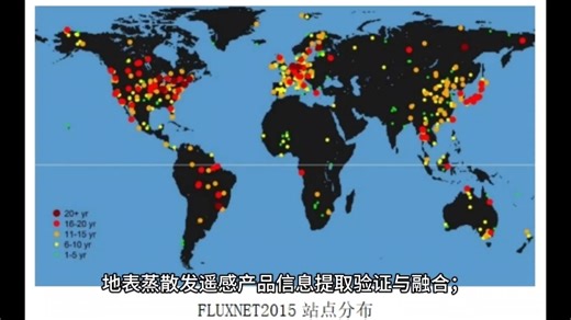 地表蒸散发遥感产品信息提取验证与融合；多源ET产品下载、处理、验证（FLUXNET/水量平衡/三角帽法）与贝叶斯融合权重优化技巧