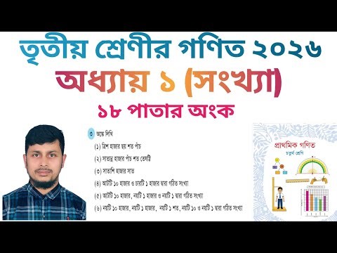 তৃতীয় শ্রেণির গণিত ২০২৬||অধ্যায় ১|| সংখ্যা ও স্থানীয় মান || পৃষ্ঠা নং ১৮||Class 3 Math page 18