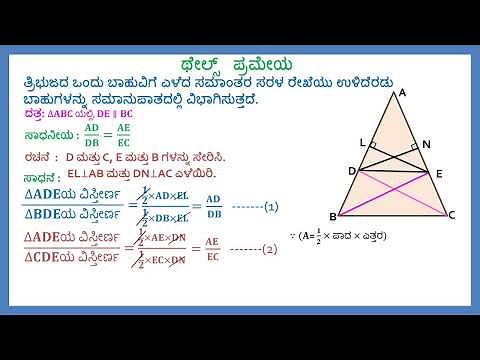 Thales Theorem IN KANNADA MEDIUM MATHEMATICS SSLC CLASS 10