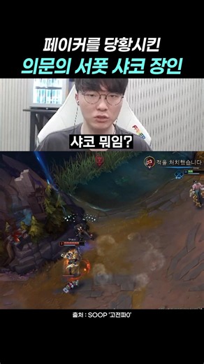 페이커를 당황시킨 의문의 서폿 샤코 장인