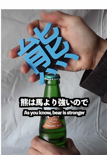 熊でビンが開くか検証しました🐻 #3dプリンター