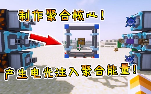 我的世界模组：制作聚合核心！放进材料产生电光，注入聚合能量！