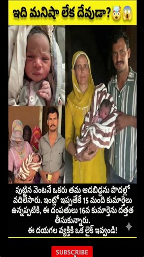 ఇంట్లో 15 కూతుళ్లు ఉన్నా.. 16వ బిడ్డగా దత్తత తీసుకున్న దంపతులు 😭 | InspireTeluguReels