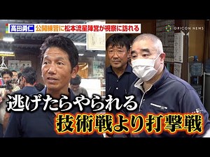 高田勇仁の公開練習に松本流星陣営が視察に訪れる「技術戦より打撃戦になる」 『Lemino BOXING トリプル世界タイトルマッチ』公開練習