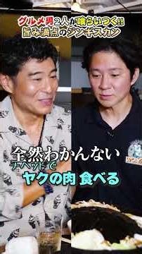 グルメ男２人が喰らいつく！旨み満点ジンギスカン🍖 #渡部ロケハン #祖師ヶ谷大蔵 #ギンタ