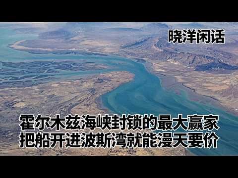 霍尔木兹海峡封锁的最大赢家，把船开进波斯湾就能漫天要价，改标中国船东真能保平安？｜伊朗｜中东｜航运｜保险｜晓洋闲话