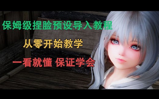 【上古卷轴5】RM捏脸预设导入的三种办法