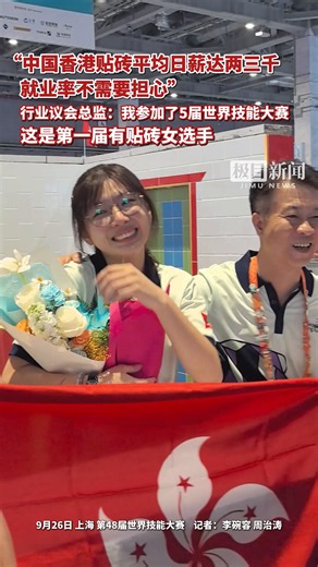 “中国香港贴砖平均日薪达两三千，就业率不需要担心”，行业议会总监：我参加了5届世界技能大赛，这是第一届有贴砖女选手