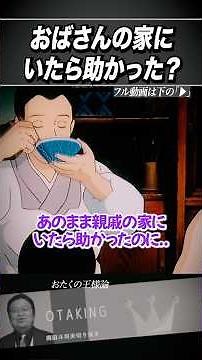 おばさんの家にいたら清太と節子は助かった？【火垂るの墓/岡田斗司夫/切り抜き】 #おたくの王様