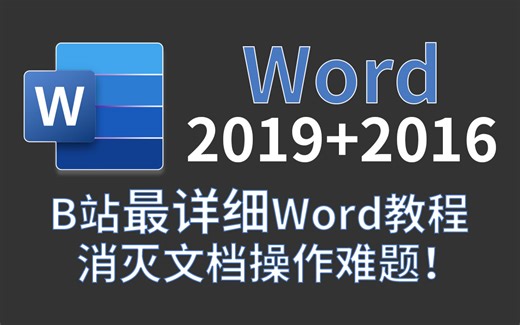 【精品全套】Word零基础实战自学教程，超详细！！！