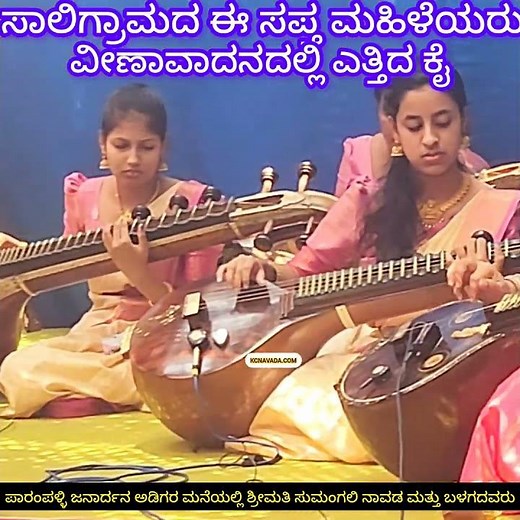 Saligrama ದ ಈ ಸಪ್ತ ಮಹಿಳೆಯರು Veena Vadana ದಲ್ಲಿ ಹೆಸರು ವಾಸಿ Seemantha Shasthra, Archaka ರ ಸೊಸೆ