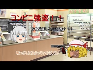 【ゆっくり茶番】ゆっくりたちの強盗劇