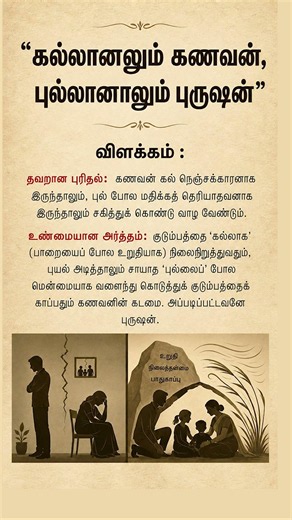 Real Meaning of “Kallanalum Kanavan Pullanalum Purushan”| Tamil பழமொழி Explained| Geethanjali Selvan