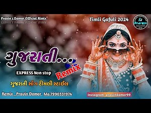 New Dj Remix Timli 2024 || ગુજરાતી બેવફા સોંગ નવી ટીમલી || dj remix timli | new timli 2024 dj remix
