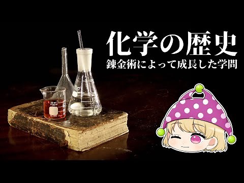 【ゆっくり解説】化学の歴史～錬金術は終わらない～