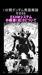 1分間ガンダム用語解説 その88『EXAMシステムの概要(旧)2について』