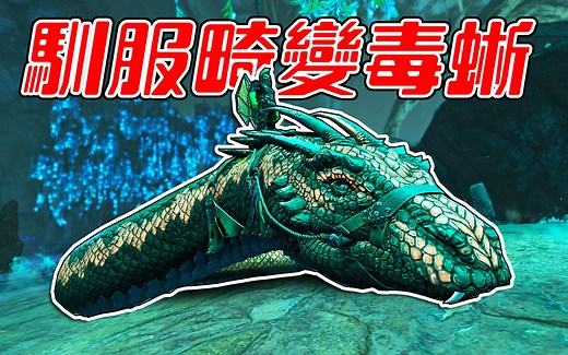 成功驯服毒蜥！偷了三颗岩龙蛋！初次上地表！ 【方舟畸变 ARK】EP.10