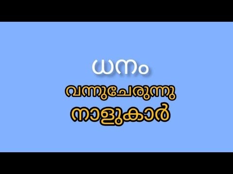 ധനം വന്നു ചേരുന്ന നാളുകൾ