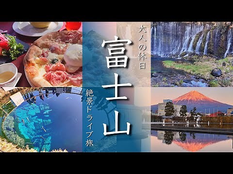 【富士山旅行vlog】富士山をぐるっと巡る絶景ドライブ旅 忍野八海/浅間大社/富士花鳥園/白糸の滝/世界遺産センター【Japan/mt.FUJI】