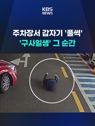 병원 주차장에서 갑자기 쓰러진 70대 남성을 주변에 있던 의료진이 심폐소생술로 구해냈습니다. 가을철 일교차 큰 날씨엔 급성 심근경색에 각별히 주의해야 합니다. #심근경색#심정지#심폐소생술#응급실#병원#KBS#KBSNEWS