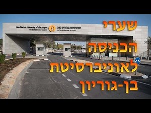 שערי הכניסה לאוניברסיטת בן גוריון