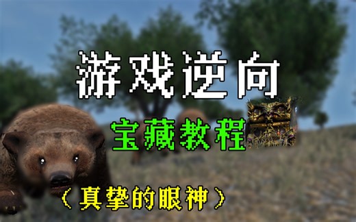 黑客技术进阶万万不能错过的游戏逆向教程｜Hacking101