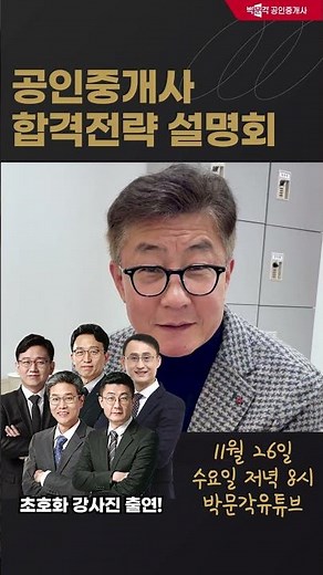 11월 26일(수) 공인중개사 합격전략 설명회