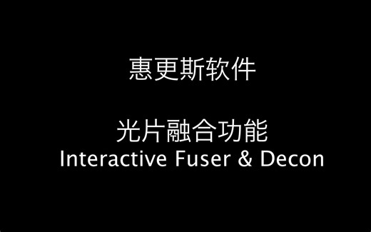 光片显微镜图像融合 Fuser 教程